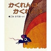 かくれんぼ かくれんぼ 改訂版 (はじめてよむ絵本〈1〉) [絵本]