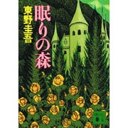 眠りの森(講談社文庫) [文庫]