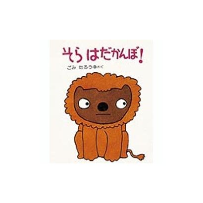 そら はだかんぼ! 改訂版 (はじめてよむ絵本〈5〉) [絵本]