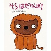 そら はだかんぼ! 改訂版 (はじめてよむ絵本〈5〉) [絵本]