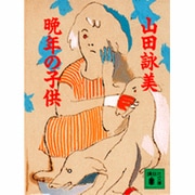 晩年の子供(講談社文庫) [文庫]