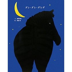 ダレ・ダレ・ダレダ(講談社の創作絵本) [絵本]