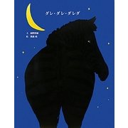 ダレ・ダレ・ダレダ(講談社の創作絵本) [絵本]
