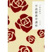 不道徳教育講座(角川文庫) [文庫]