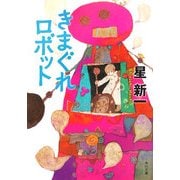 きまぐれロボット 改版 (角川文庫) [文庫]