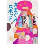 きまぐれロボット 改版 (角川文庫) [文庫]