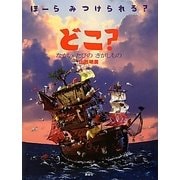 どこ?―ながいたびのさがしもの(講談社の創作絵本) [絵本]
