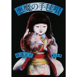 ヨドバシ.com - 悪魔の手毬唄 金田一耕助ファイル１２(角川文庫) [文庫 