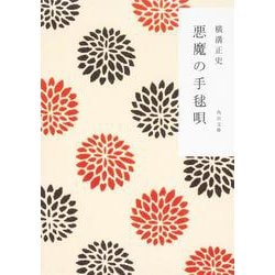 悪魔の手毬唄 金田一耕助ファイル１２(角川文庫) [文庫]
