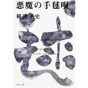 悪魔の手毬唄 金田一耕助ファイル１２(角川文庫) [文庫]