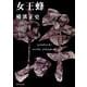 女王蜂 金田一耕助ファイル９(角川文庫) [文庫]