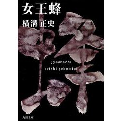 女王蜂 金田一耕助ファイル９(角川文庫) [文庫]