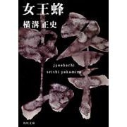 女王蜂 金田一耕助ファイル９(角川文庫) [文庫]