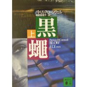 黒蝿〈上〉(講談社文庫) [文庫]