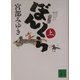 ぼんくら〈上〉(講談社文庫) [文庫]