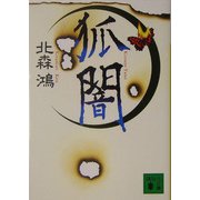 狐闇(講談社文庫) [文庫]