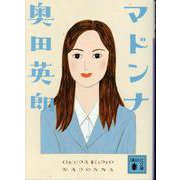 マドンナ(講談社文庫) [文庫]