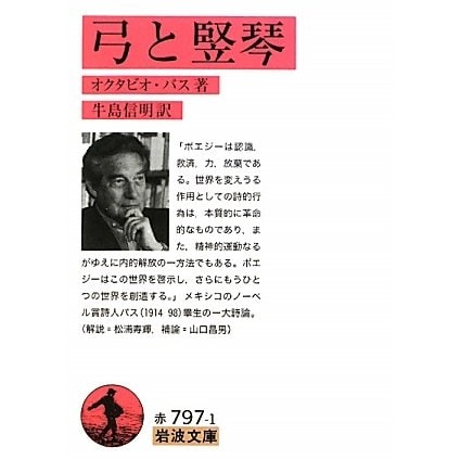 弓と竪琴(岩波文庫) [文庫]
