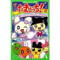 たまごっち!〈1〉ラブリンとメロディっちの出会い(角川つばさ文庫) [新書]