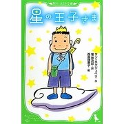 星の王子さま(角川つばさ文庫) [新書]