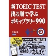 新TOEIC TEST 出る順で学ぶボキャブラリー990 [単行本]