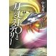 UFOと月のミステリー―月面に存在する異星人の基地と女神からのメッセージ [単行本]