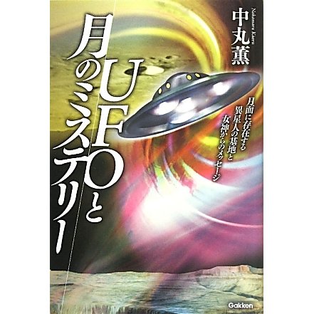 UFOと月のミステリー―月面に存在する異星人の基地と女神からのメッセージ [単行本]