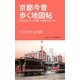 京都今昔歩く地図帖―彩色絵はがき、古写真、古地図でくらべる(学研ビジュアル新書) [新書]