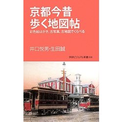 京都今昔歩く地図帖―彩色絵はがき、古写真、古地図でくらべる(学研ビジュアル新書) [新書]