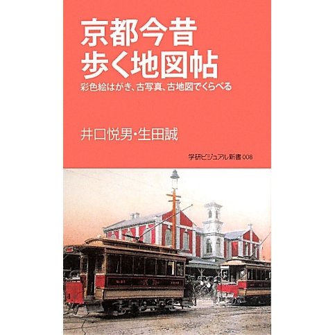 京都今昔歩く地図帖―彩色絵はがき、古写真、古地図でくらべる(学研ビジュアル新書) [新書]