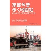 京都今昔歩く地図帖―彩色絵はがき、古写真、古地図でくらべる(学研ビジュアル新書) [新書]
