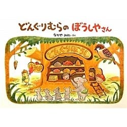 どんぐりむらのぼうしやさん [絵本]