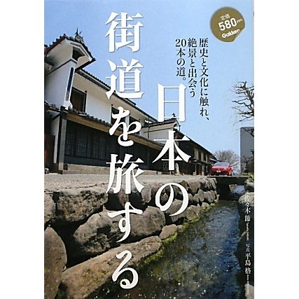 日本の街道を旅する―歴史と文化に触れ絶景と出会う20本の道。 [単行本]