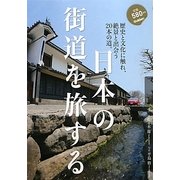 日本の街道を旅する―歴史と文化に触れ絶景と出会う20本の道。 [単行本]