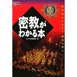 ヨドバシ com 密教がわかる本 即身成仏をめざす秘密の教え エソテリカ ライブラリー 単行本 通販 全品無料配達