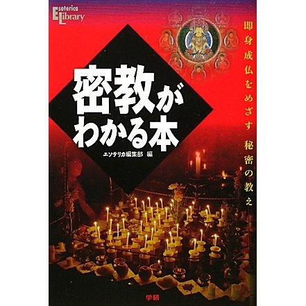 密教がわかる本―即身成仏をめざす秘密の教え(エソテリカ・ライブラリー) [単行本]