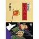 蒙古の波―白狐魔記 [全集叢書]