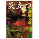 炎立つ〈参〉空への炎(講談社文庫) [文庫]