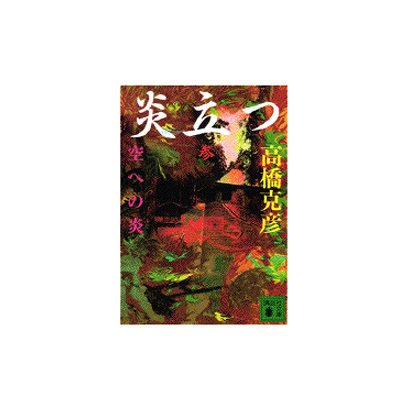 炎立つ〈参〉空への炎(講談社文庫) [文庫]