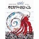 やどかりのおひっこし [絵本]