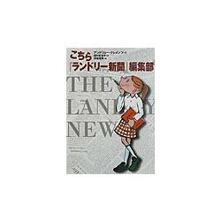こちら『ランドリー新聞』編集部(世界の子どもライブラリー) [全集叢書]