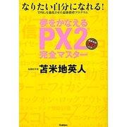 夢をかなえるPX2完全マスター―なりたい自分になれる!講義実録CD付き! [単行本]