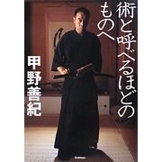 術と呼べるほどのものへ [単行本]