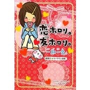 一期一会 恋ホロリ。友ホロリ。 [単行本]