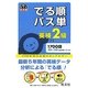 英検2級でる順パス単(旺文社英検書) [単行本]