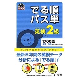 英検2級でる順パス単(旺文社英検書) [単行本]