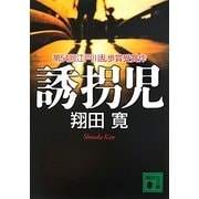 誘拐児(講談社文庫) [文庫]