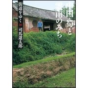 街道をゆく〈20〉中国・蜀と雲南のみち 新装版 (朝日文庫) [文庫]