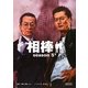 相棒 season5〈下〉(朝日文庫) [文庫]