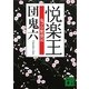 悦楽王―鬼プロ繁盛記(講談社文庫) [文庫]